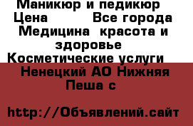 Маникюр и педикюр › Цена ­ 350 - Все города Медицина, красота и здоровье » Косметические услуги   . Ненецкий АО,Нижняя Пеша с.